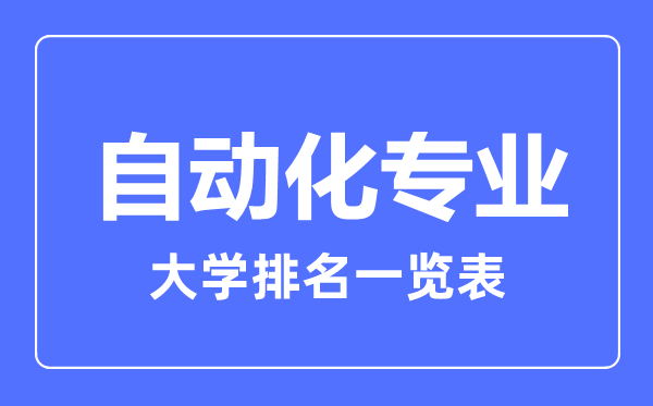 2023年全國自動化專業(yè)大學排名一覽表