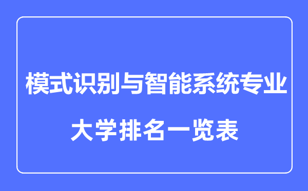 2023年全國(guó)模式識(shí)別與智能系統(tǒng)專業(yè)大學(xué)排名一覽表