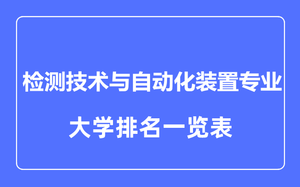 2023年全國檢測技術(shù)與自動(dòng)化裝置專業(yè)大學(xué)排名一覽表