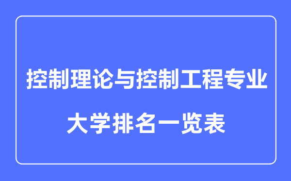 2023年全國(guó)控制理論與控制工程專業(yè)大學(xué)排名一覽表