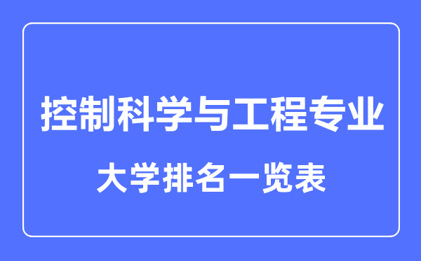 2023年全國控制科學(xué)與工程專業(yè)大學(xué)排名一覽表