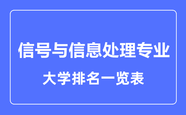 2023年全國(guó)信號(hào)與信息處理專(zhuān)業(yè)大學(xué)排名一覽表