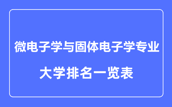 2023年全國微電子學與固體電子學專業(yè)大學排名一覽表