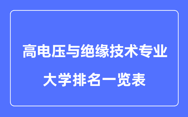 2023年全國高電壓與絕緣技術(shù)專業(yè)大學(xué)排名一覽表