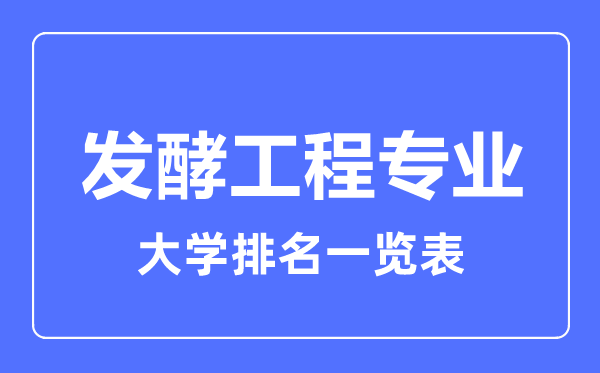 2023年全國(guó)發(fā)酵工程專業(yè)大學(xué)排名一覽表