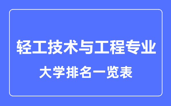 2023年全國輕工技術與工程專業(yè)大學排名一覽表