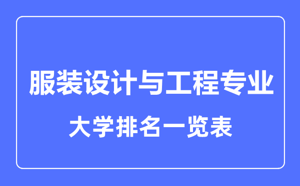 2023年全國服裝設計與工程專業(yè)大學排名一覽表