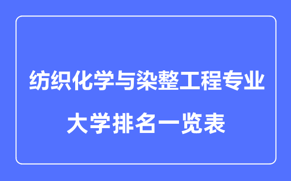 2023年全國紡織化學與染整工程專業(yè)大學排名一覽表