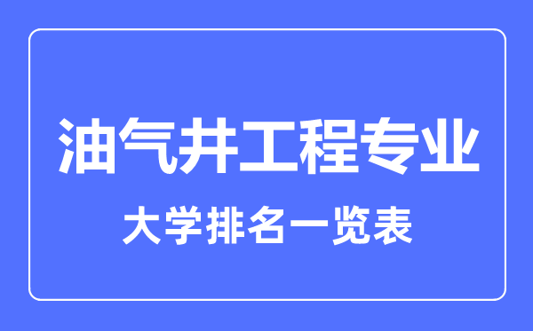 2023年全國油氣井工程專業(yè)大學排名一覽表
