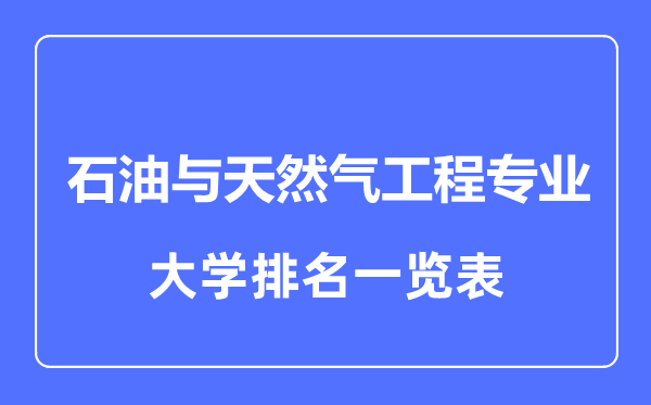 2023年全國石油與天然氣工程專業(yè)大學(xué)排名一覽表