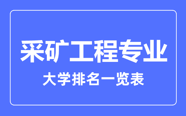 2023年全國(guó)采礦工程專業(yè)大學(xué)排名一覽表