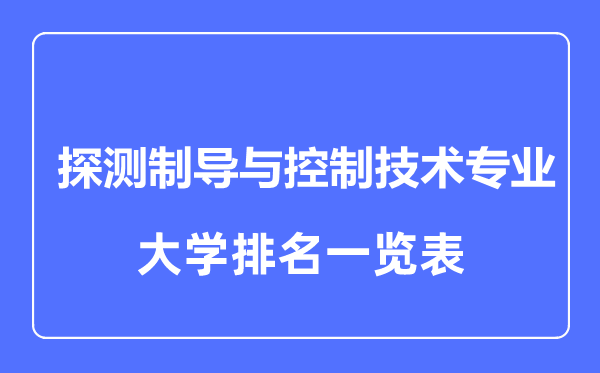 2023年全國探測制導(dǎo)與控制技術(shù)專業(yè)大學(xué)排名一覽表