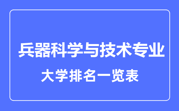 2023年全國兵器科學(xué)與技術(shù)專業(yè)大學(xué)排名一覽表