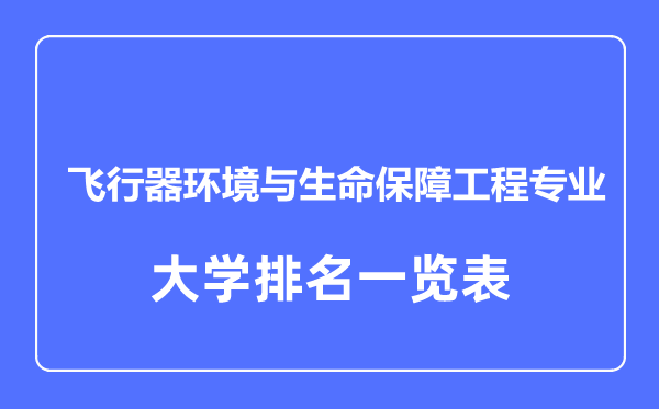 2023年全國飛行器環(huán)境與生命保障工程專業(yè)大學排名一覽表