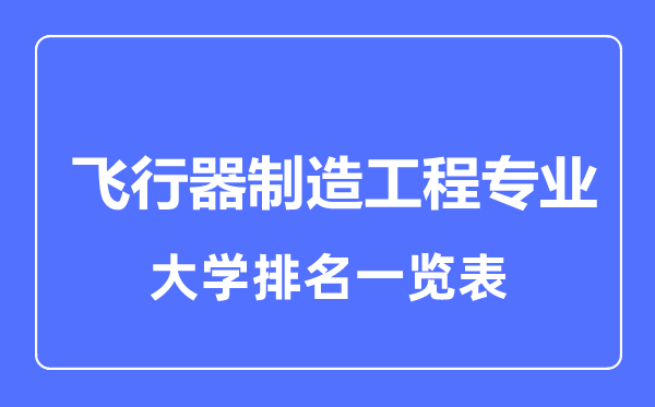 2023年全國(guó)飛行器制造工程專(zhuān)業(yè)大學(xué)排名一覽表