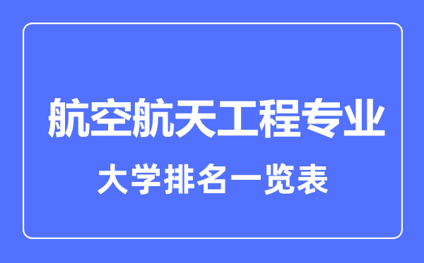 2023年全國航空航天工程專業(yè)大學(xué)排名一覽表