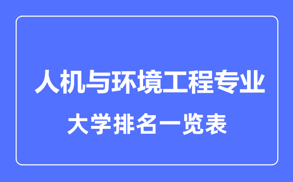 2023年全國人機(jī)與環(huán)境工程專業(yè)大學(xué)排名一覽表