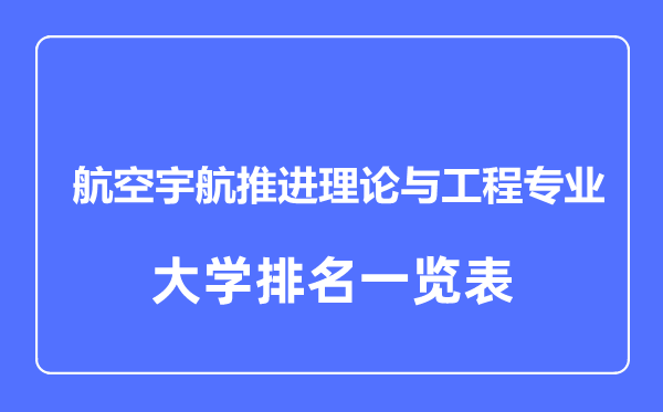 2023年全國航空宇航推進(jìn)理論與工程專業(yè)大學(xué)排名一覽表