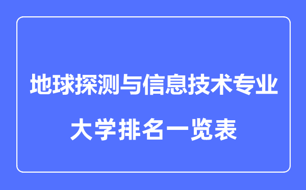 2023年全國地球探測與信息技術(shù)專業(yè)大學(xué)排名一覽表