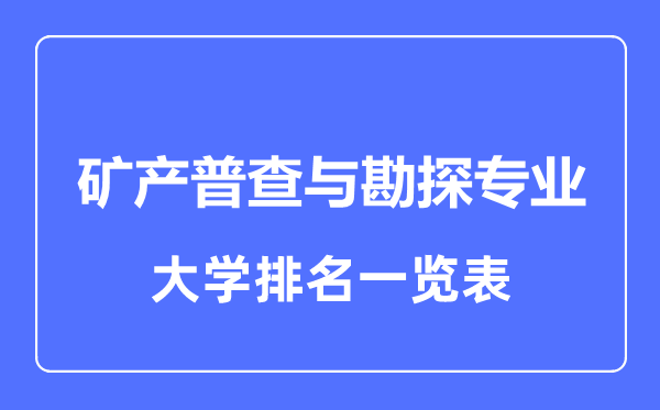 2023年全國礦產(chǎn)普查與勘探專業(yè)大學(xué)排名一覽表