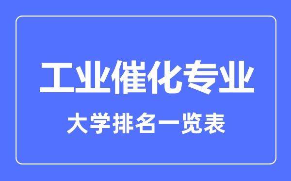 2023年全國工業(yè)催化專業(yè)大學排名一覽表