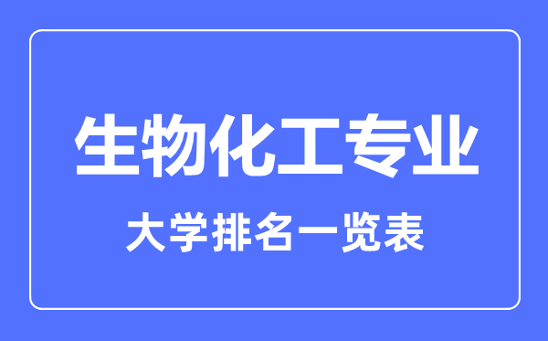2023年全國(guó)生物化工專業(yè)大學(xué)排名一覽表