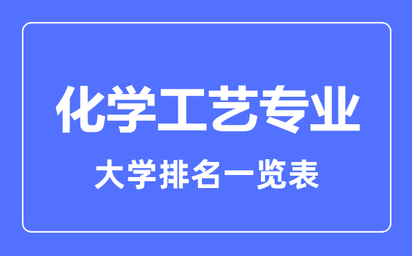 2023年全國化學(xué)工藝專業(yè)大學(xué)排名一覽表