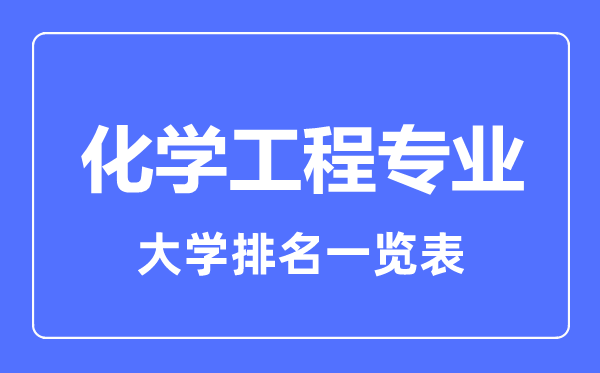 2023年全國(guó)化學(xué)工程專(zhuān)業(yè)大學(xué)排名一覽表