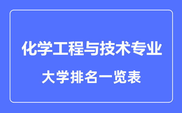 2023年全國化學(xué)工程與技術(shù)專業(yè)大學(xué)排名一覽表