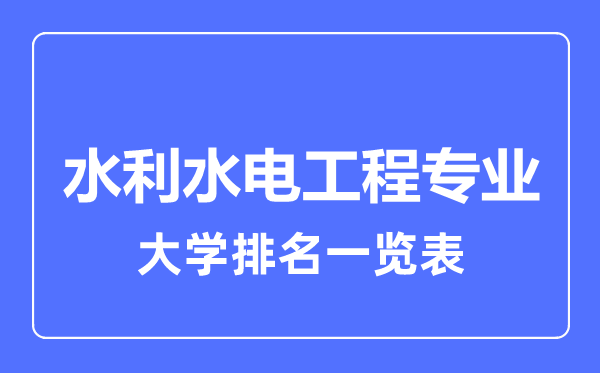 2023年全國水利水電工程專業(yè)大學(xué)排名一覽表