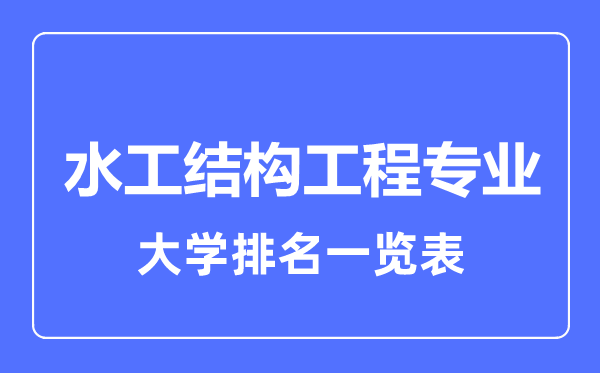 2023年全國水工結(jié)構(gòu)工程專業(yè)大學(xué)排名一覽表