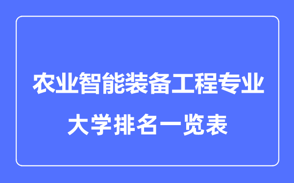 2023年全國(guó)農(nóng)業(yè)智能裝備工程專(zhuān)業(yè)大學(xué)排名一覽表