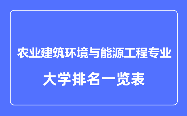2023年全國農(nóng)業(yè)建筑環(huán)境與能源工程專業(yè)大學(xué)排名一覽表