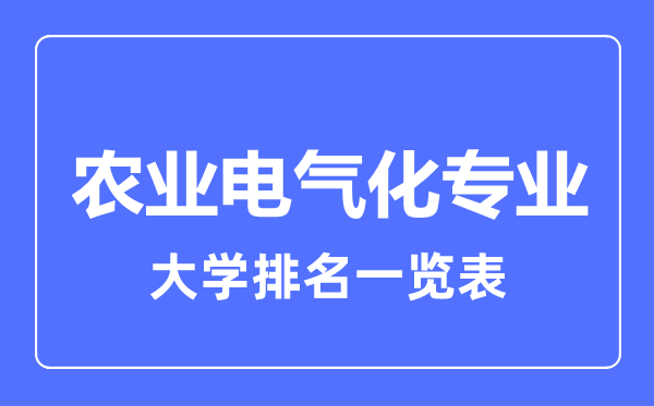 2023年全國(guó)農(nóng)業(yè)電氣化專業(yè)大學(xué)排名一覽表
