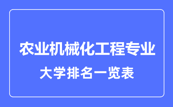 2023年全國農(nóng)業(yè)機(jī)械化工程專業(yè)大學(xué)排名一覽表