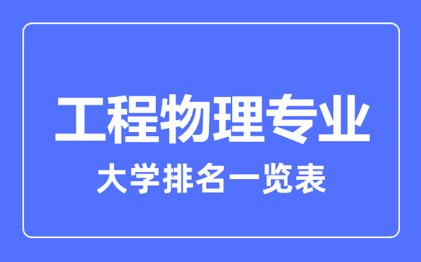 2023年全國工程物理專業(yè)大學(xué)排名一覽表