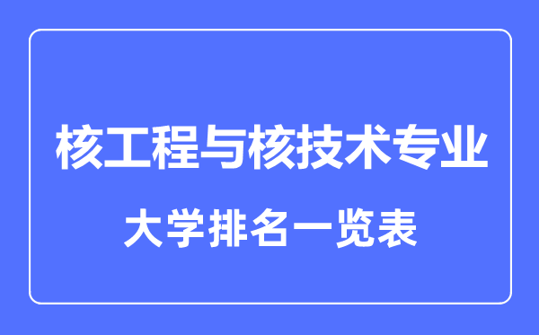2023年全國(guó)核工程與核技術(shù)專(zhuān)業(yè)大學(xué)排名一覽表