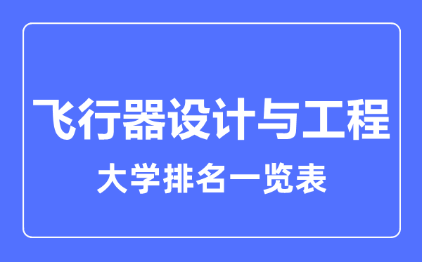 2023年全國(guó)飛行器設(shè)計(jì)與工程大學(xué)排名一覽表