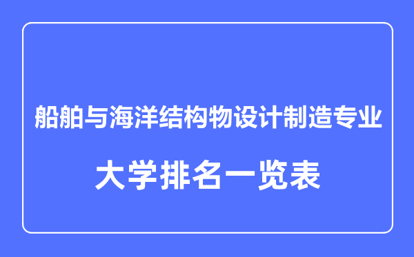 2023年全國(guó)船舶與海洋結(jié)構(gòu)物設(shè)計(jì)制造專(zhuān)業(yè)大學(xué)排名一覽表