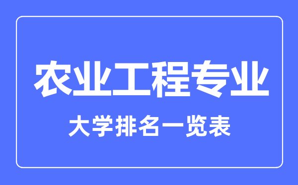 2023年全國農(nóng)業(yè)工程專業(yè)大學(xué)排名一覽表