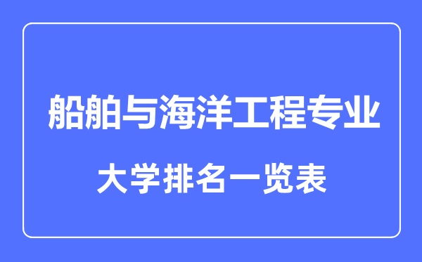 2023年全國船舶與海洋工程專業(yè)大學排名一覽表