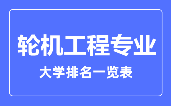 2023年全國輪機工程專業(yè)大學排名一覽表