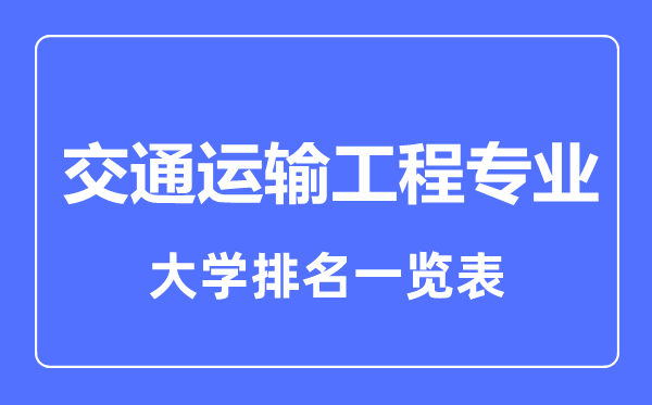 2023年全國交通運(yùn)輸工程專業(yè)大學(xué)排名一覽表