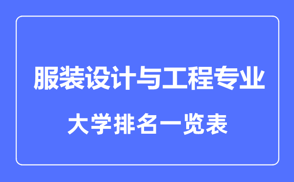2023年全國服裝設(shè)計(jì)與工程專業(yè)大學(xué)排名一覽表