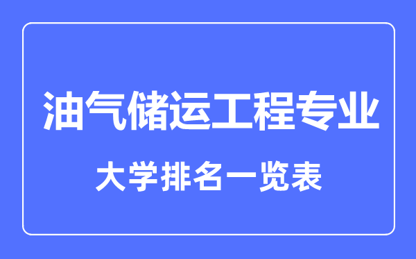 2023年全國(guó)油氣儲(chǔ)運(yùn)工程專業(yè)大學(xué)排名一覽表