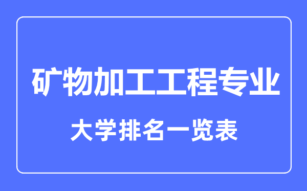 2023年全國礦物加工工程專業(yè)大學排名一覽表