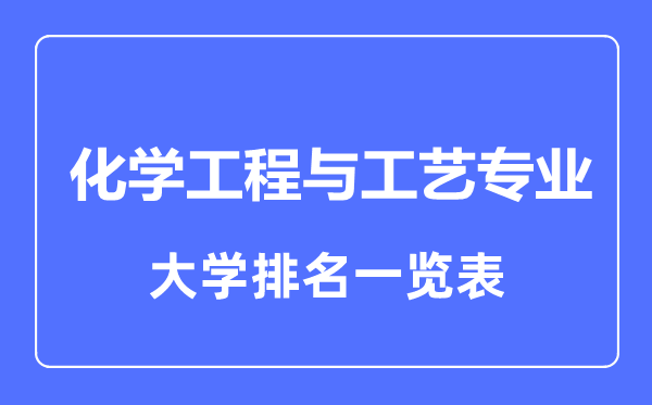2023年全國(guó)化學(xué)工程與工藝專(zhuān)業(yè)大學(xué)排名一覽表