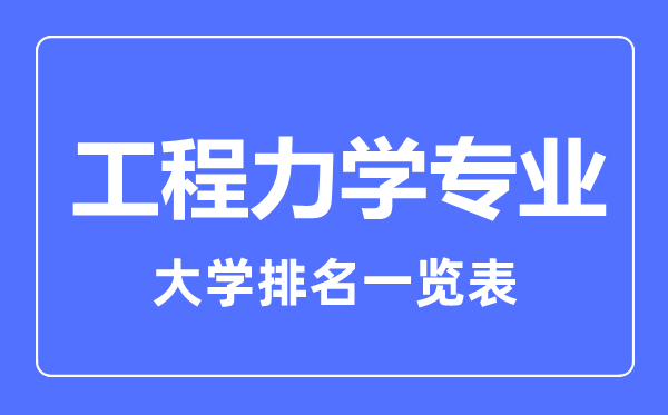 2023年全國工程力學(xué)專業(yè)大學(xué)排名一覽表