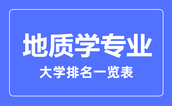 2023年全國地質學專業(yè)大學排名一覽表