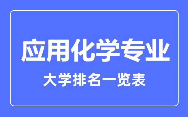 2023年全國應用化學專業(yè)大學排名一覽表